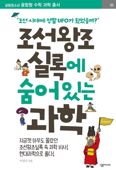 조선왕조실록에 숨어 있는 과학